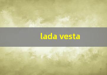 lada vesta